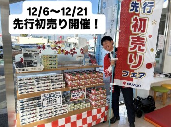 先行初売り開催！